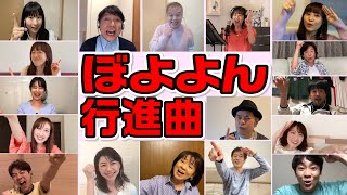 大集合｢ぼよよん行進曲｣ お兄さんお姉さん中西圭三さんといっしょ