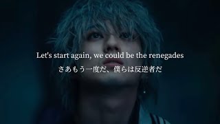 [洋楽和訳] “るろうに剣心“Renegades / ONE OK ROCK