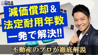 これで解決！【減価償却と法定耐用年数】の関係を解説！融資との関係