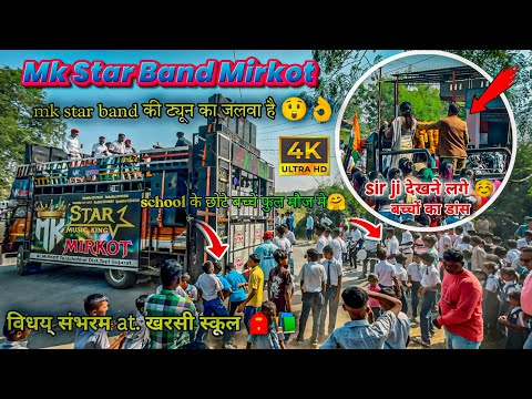 स्कूल का प्रोग्राम मे New Tone Dhamaka Adiwasi Timli 😍 बच्चों का हैवी डांस💃 Mk Star Band At Kharsi