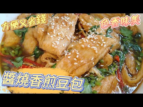 醬燒香煎豆包、色香味美實在 #素 #全素 #素食料理 #豆包