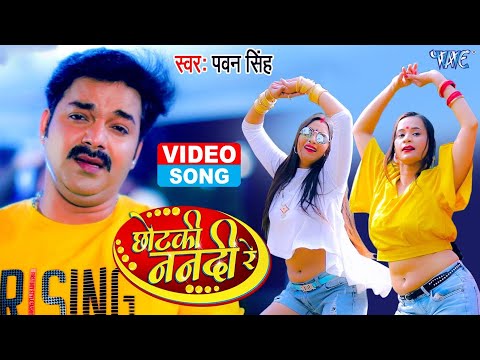 #Video | छोटकी ननदी रे | #Pawan Singh New Song | Chhotaki Nanadi Re | Superhit #Bhojpuri Gaana 2024