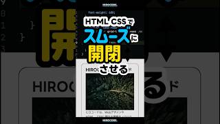 スムーズに開閉する要素の作り方 #shorts #コーディング #プログラミング #htmlcss #html #css #javascript #webデザイン #フロントエンド  #coding