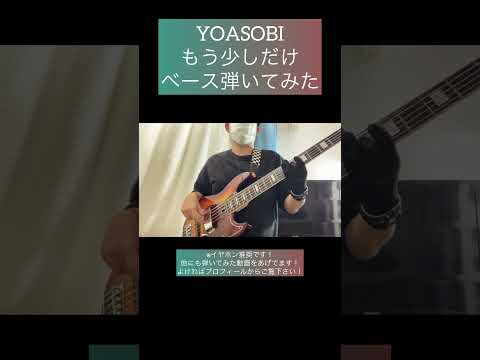 もう少しだけ / YOASOBI 【ベース弾いてみた】 #shorts #ベース #ベース弾いてみた #bass #basscover #yoasobi