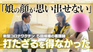 「娘の顔が分からなくなってきた」5回目のワクチン接種後に体調不良 手足に力が入らず字も書けない“記憶障害”も… “打たざるを得ない”医療機関の事情【大石が聞く】