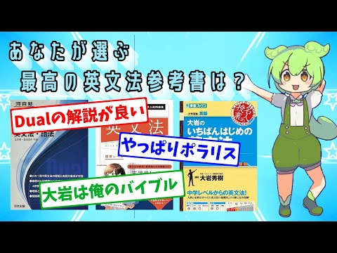 【王道】あなたが選ぶ最高の英文法参考書は？【大学受験】【視聴者アンケート】