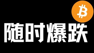 【比特币行情分析】2024.12.28 反弹结束？只能高空！