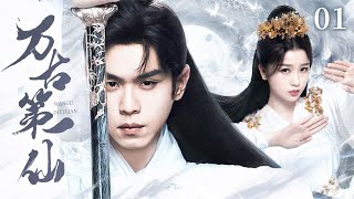 2024最新奇幻仙俠【萬古第一仙 EP1】小夥為保護美女當街展開金色翅膀，皇家警衛看到後立即下跪！ | 張若昀 鞠婧禕 （玄幻/仙俠）