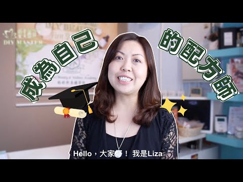 【護膚品配方三級證書課程】｜限時優惠 ‼️ ｜ 護膚品製作都可以輕鬆上手