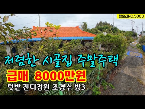 (급매) 8000만원 저렴한 농가주택 시골집 매매  텃밭 작은 정원  유실수 주말주택 귀농귀촌 충남 공주부동산 촌집 급매물~행운집 행운땅부동산 전원주택 싼집 싼땅 매물