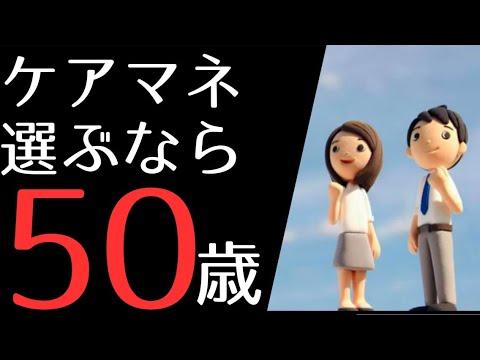 ケアマネ選ぶなら50代ケアマネ