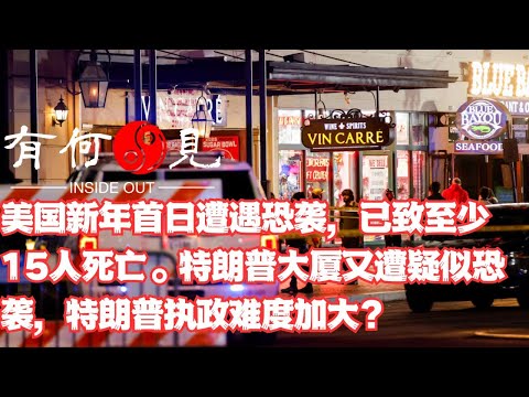 ~第1030期~美国新年首日遭遇恐袭，已致至少15人死亡。特朗普大厦又遭疑似恐袭，特朗普执政难度加大？20250102