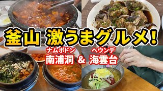 【激うま！】釜山行くなら食べたい絶品グルメ紹介！(南浦洞&海雲台エリア)