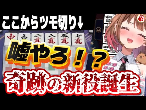 奇跡の新役誕生！？これ １シャンテンからツモ切りなんですよ…【VTuber 切り抜き 柚原いづみ/ななしいんく】#雀魂 #麻雀 #奇跡