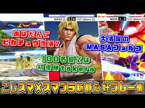 埼玉初の大型大会！『こしスマ×スマブラ新都心#1』を振り返る【スマブラSP/好プレー集】