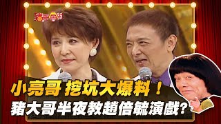 【豬哥會社】小亮哥 挖坑大爆料！豬大哥半夜教趙倍毓演戲？ │2022.01.15 Chu Ke-Liang's Return