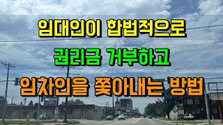 임차인이 권리금을 못 받게 되는 6가지 #권리금소송