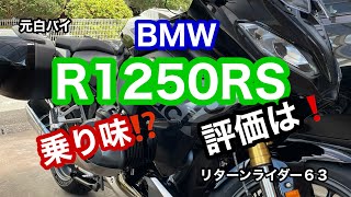 元白バイのリターンライダー６３が、BMW R１２５０RSを評価‼️