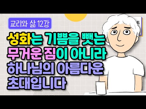 개인적인 경건 생활은 무거운 짐이 아니라 하나님의 사랑의 초대입니다! | 김형익 목사 | 말씀노트 클래스 | 교리와 삶 12강