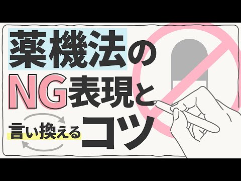 健康食品のライティングで注意すべき表現と、薬機法で許される表現に言い換えるコツ