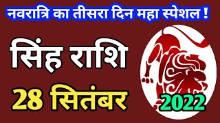 Singh rashi 28 September 2022 | Aaj Ka singh Rashifal | सिंह राशि 28 सितंबर 2022| rashifal sp