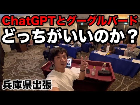 ChatGPTとグーグルバードはどちらが良いのか？AIを活用したWEB集客術の講演してきました。兵庫県姫路へ出張