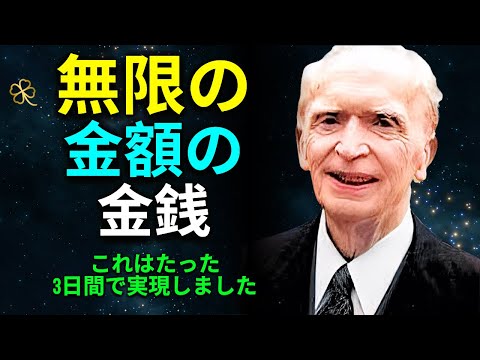 お金のために働くのをやめましょう。代わりにこれを行うと、お金があなたのもとに流れ込みます | 引き寄せの法則 | ジョセフ・マーフィー