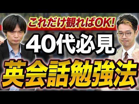 ペラペラ間違いなし！40代から始める英会話勉強法！