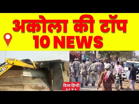 Akola ज़िले की TOP 10 NEWS | अकोला की 2 मिनट में 10 बड़ी खबरे | Akola News | Divya Hindi News