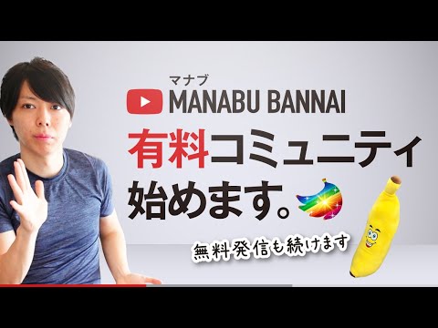 【発表】YouTubeで有料コミュニティを始めます【月500円、3,000円】