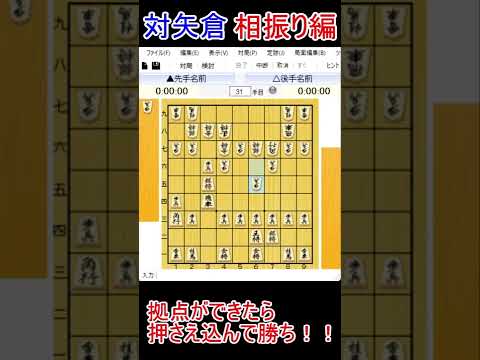 【将棋講座】もう対矢倉を勉強しなくてもいいかもしれません！相振り飛車の常識を変えた優秀な駒組み【級位者向け】　#shorts