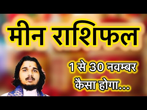 मीन राशिफल 1 से 30 नवम्बर 2024 ॥ Meen Rashifal November 2024 ॥ Pisces horoscope #meenrashifal