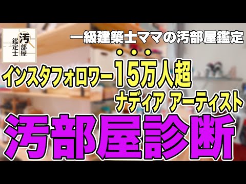 【テレビ出演】フォロワー数１５万人超のインスタグラマーの家は汚部屋だった！？汚部屋鑑定やってみた【ドンキ】