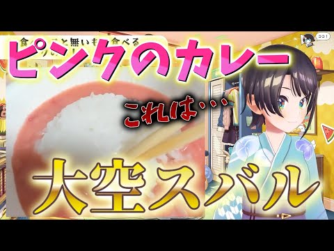 大空スバルがピンクのカレーを食べる！面白い大空スバルの感想！！【ホロライブ/大空スバル】