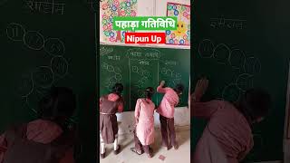 पहाड़ा गतिविधि : Nipun Bharat Mission Nipun Up #shorts #trending #viral