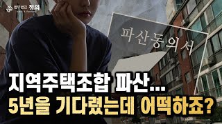 지역주택조합 파산하면 제 돈은 어떻게 되나요? l 조합원에서 채권자 권리로 납입금 돌려받는 방법