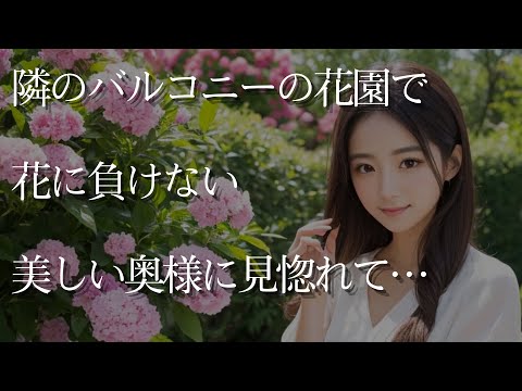 【大人の事情】隣のバルコニーの花園で、花に負けないほどの美しい奥様に見惚れてしまい…