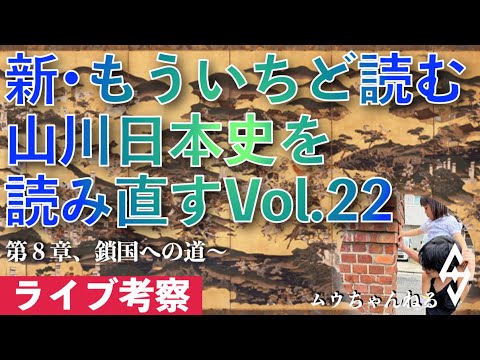 【ライブ配信】新・もういちど読む山川日本史を読み直すvol.22（鎖国への道〜）