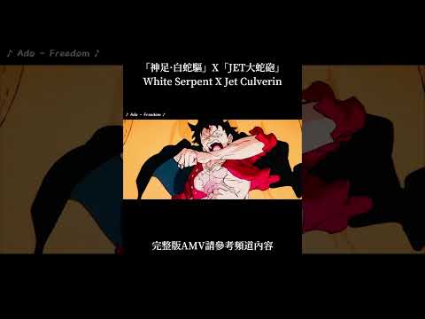 大和「神足·白蛇驅」X四檔蛇人「JET大蛇砲」｜「Freedom - Ado」ONE PIECE AMV