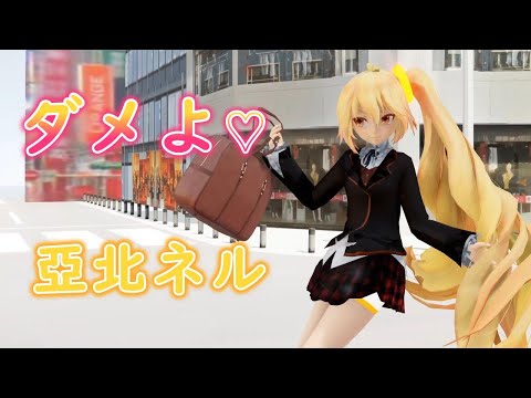 【MMD】ダメよ♡　TDA亞北ネル