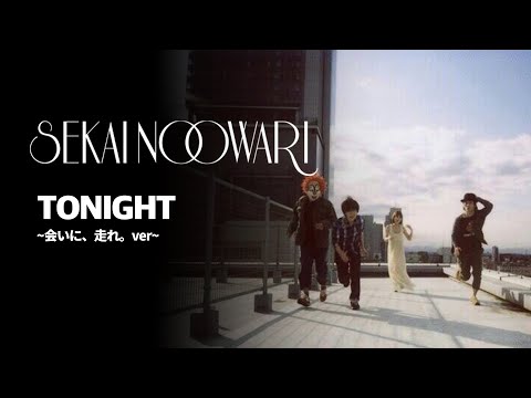 (한글자막)SEKAI NO OWARI - TONIGHT ～会いに、走れ。ver.～