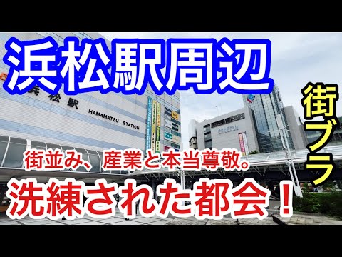 【洗練された都会】静岡県「浜松駅」周辺を散策！街の整備、産業、観光等が大変素晴らしく、バランス抜群の強みのある都市だった！