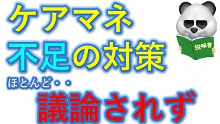 【ケアマネ不足対策　ほとんど議論されず・・】