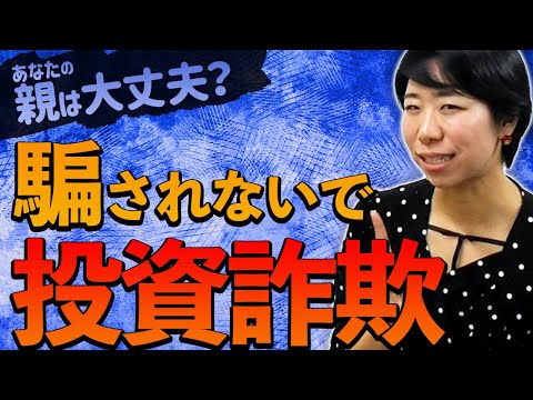 あなたの親は大丈夫？だまされないで！投資詐欺