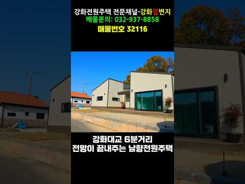 놓치면아쉬운 전망좋고 구조좋고 강화대교6분거리 #강화전원주택 #강화도전원주택#강화도전원주택매매