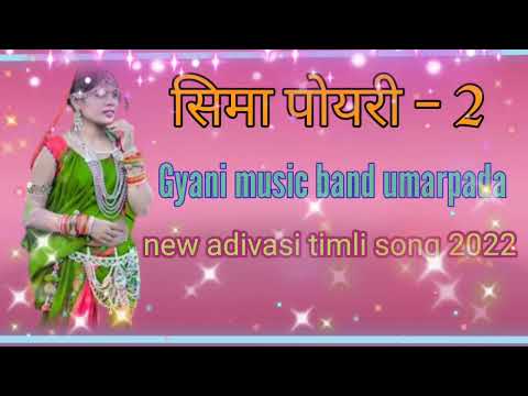 सिमा पयरी - 2 new suprhit timli song। Gyani music band umarpada 2022