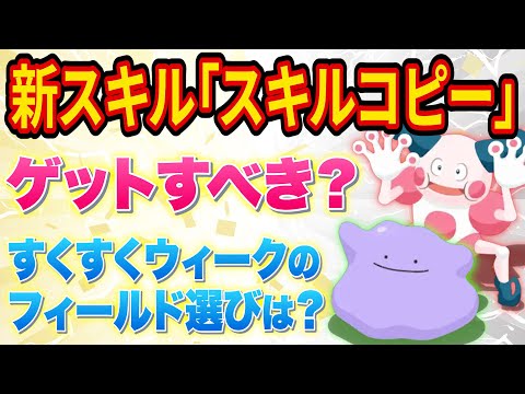 【ポケスリ】新スキル獲得でメタモンとバリヤードは厳選すべき？すくすくウィークのフィールド選びも解説【ポケモンスリープ】【Pokémon Sleep】【完全攻略/徹底解説】