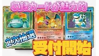 【ポケモンカード】ポケモンカードClassicの2次抽選受付開始！！応募確定！！