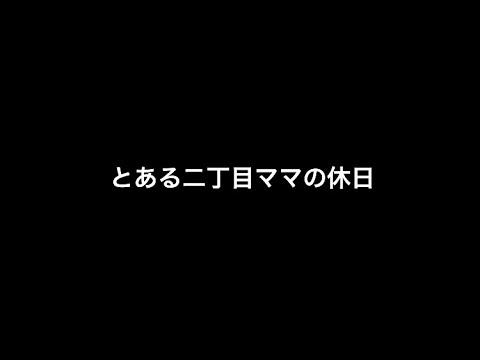 【二丁目ママ】とある二丁目ママの休日