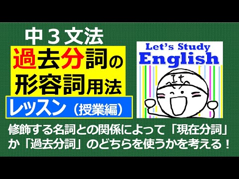 【英語】【文法】  中３  No.5➁「過去分詞の形容詞用法」  レッスン（授業編）